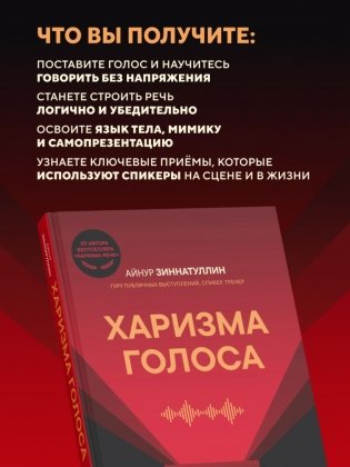 Харизма голоса. Как говорить красиво и излучать уверенность фото книги 4