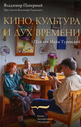 Кино, культура и дух времени фото книги