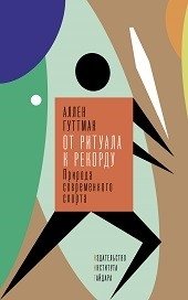 От ритуала к рекорду. Природа современного спорта фото книги