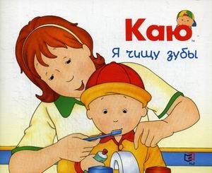 Каю. Я чищу зубы фото книги