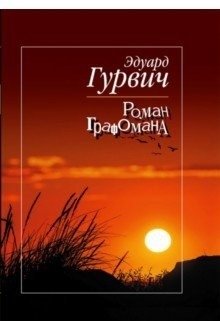 Роман графомана фото книги
