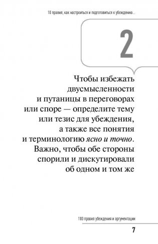 100 правил убеждения и аргументации фото книги 6