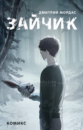 Зайчик. Комикс фото книги