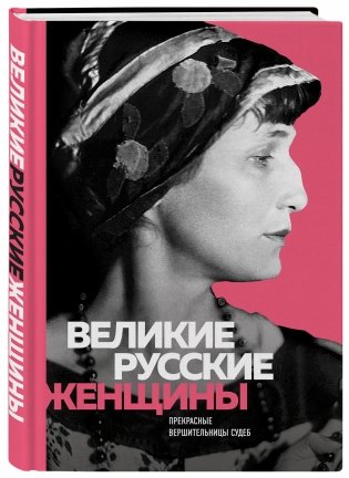 Великие русские женщины фото книги 2