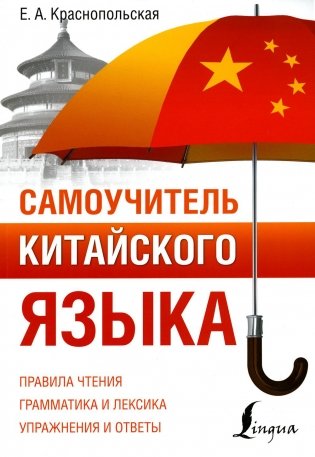 Самоучитель китайского языка фото книги