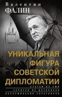 Валентин Фалин - уникальная фигура советской дипломатии фото книги