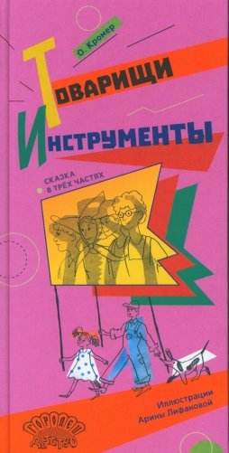 Товарищи инструменты: (сказка в трех частях) фото книги