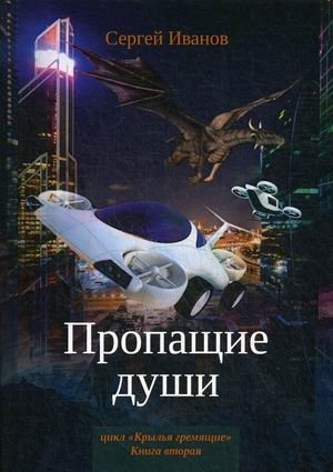 Крылья Гремящие. Книга 2: Пропащие души фото книги