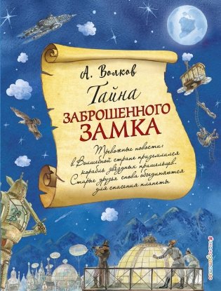 Тайна заброшенного замка фото книги