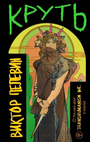 TRANSHUMANISM inc. Задания Маркуса Зоргенфрея фото книги