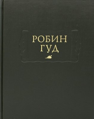 Робин Гуд фото книги