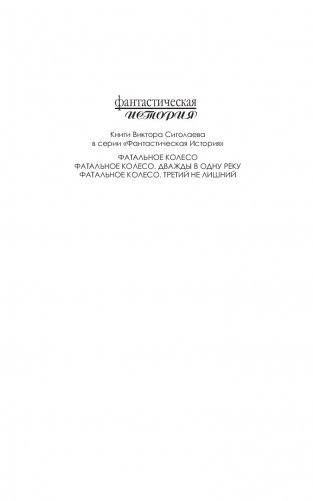 Фатальное колесо. Третий не лишний фото книги 2
