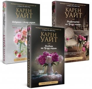 Комплект из 3-х книг (Особняк на Трэдд-стрит + Девушка с Легар-стрит + Возвращение на Трэдд-стрит) фото книги
