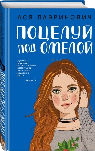 Поцелуй под омелой фото книги 2