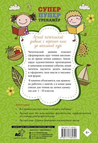 Летний читательский дневник с перечнем книг за школьный курс фото книги 2