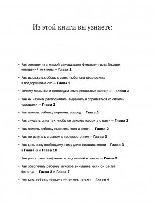 Мама и сын. Как вырастить из мальчика мужчину фото книги 5