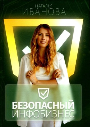 Безопасный инфобизнес фото книги