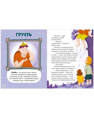 Энциклопедия в сказках. Однажды в стране чувств фото книги 4