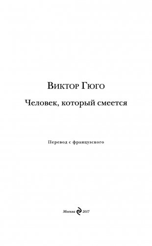 Человек, который смеется фото книги 3