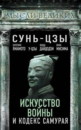 Искусство войны и кодекс самурая фото книги