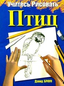 Учитесь рисовать птиц фото книги