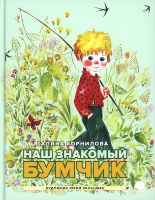 Наш знакомый Бумчик: рассказы фото книги