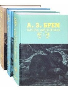 Жизнь животных (количество томов: 3) фото книги