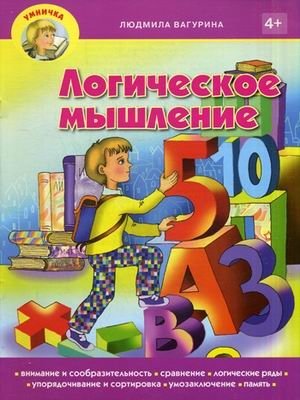 Логическое мышление фото книги
