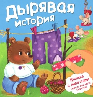 Дырявая история фото книги