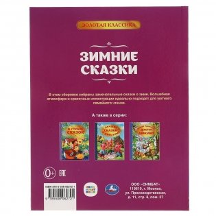 Зимние сказки. Союзмультфильм. Золотая классика фото книги 4