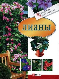 Лианы фото книги