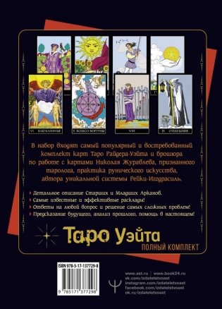 Полный комплект Таро Уэйта. Руководство для гадания. Открой завесу будущего! фото книги 2