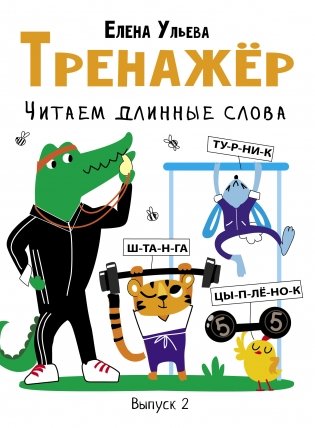 Тренажёр. Выпуск 2. Читаем длинные слова фото книги