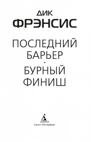 Последний барьер фото книги 4