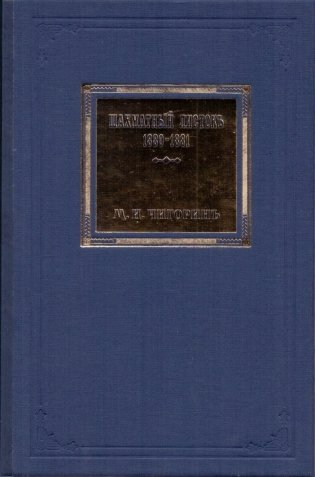 Шахматный листокъ. 1880-1881. Том 3 фото книги
