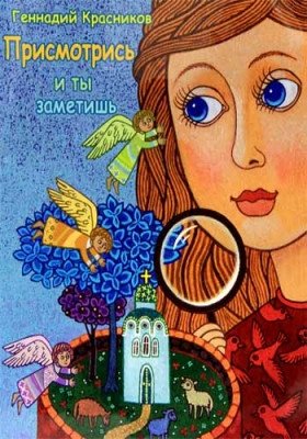 Присмотрись - и ты заметишь фото книги