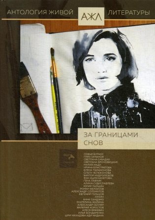 Антология живой литературы. Том 8: За границами снов фото книги