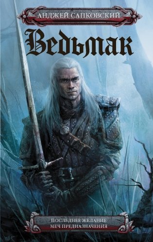 Ведьмак. Последнее желание. Меч предназначения фото книги