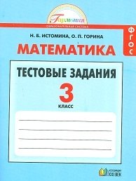Математика. 3 класс. Тестовые задания. Рабочая тетрадь. ФГОС фото книги