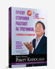 Почему отличники работают на троечников, а хорошисты на государство? фото книги