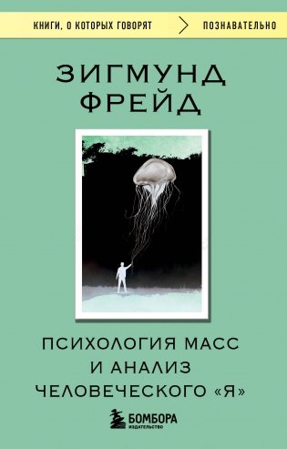Психология масс и анализ человеческого "Я" фото книги