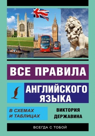 Все правила английского языка в схемах и таблицах фото книги
