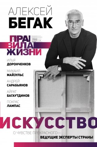 Искусство. О чувстве прекрасного — ведущие эксперты страны фото книги