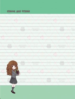 Гермиона Грейнджер. Читательский дневник фото книги 3