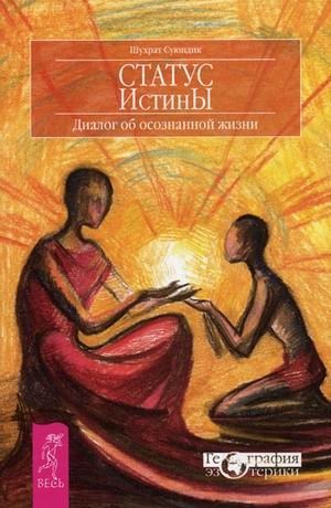 Статус Истины. Диалог об осознанной жизни фото книги