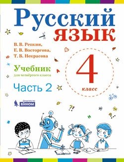 Русский язык. 4 класс. В 2-х частях. Часть 2. Учебник. ФГОС фото книги