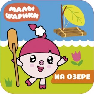 Малышарики. На озере фото книги