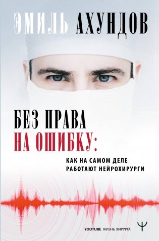 Без права на ошибку. Как на самом деле работают нейрохирурги фото книги