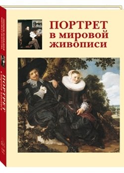 Портрет в мировой живописи фото книги
