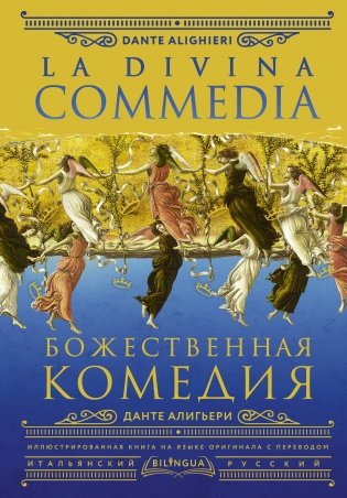 Божественная комедия = La Divina Commedia фото книги